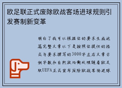 欧足联正式废除欧战客场进球规则引发赛制新变革