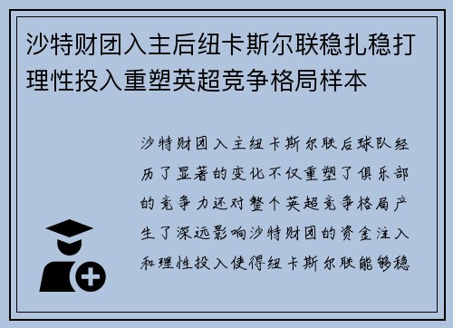 沙特财团入主后纽卡斯尔联稳扎稳打理性投入重塑英超竞争格局样本