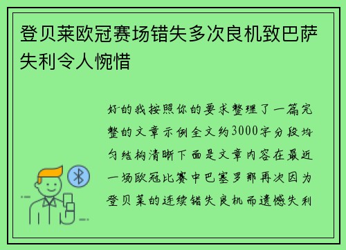 登贝莱欧冠赛场错失多次良机致巴萨失利令人惋惜