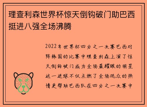 理查利森世界杯惊天倒钩破门助巴西挺进八强全场沸腾