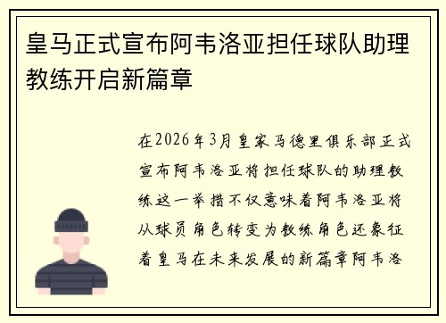 皇马正式宣布阿韦洛亚担任球队助理教练开启新篇章