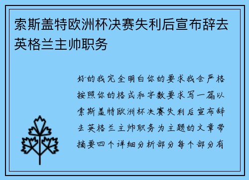 索斯盖特欧洲杯决赛失利后宣布辞去英格兰主帅职务