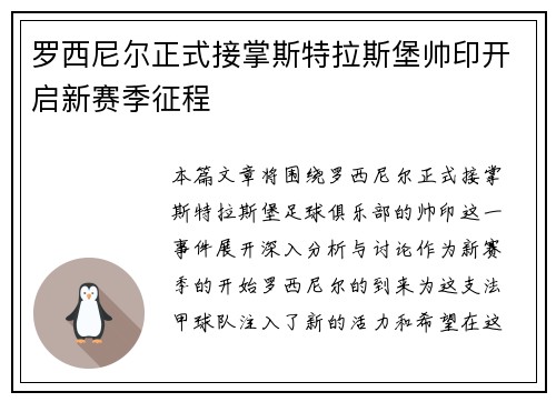 罗西尼尔正式接掌斯特拉斯堡帅印开启新赛季征程