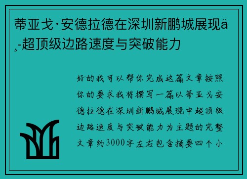 蒂亚戈·安德拉德在深圳新鹏城展现中超顶级边路速度与突破能力