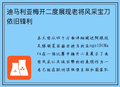迪马利亚梅开二度展现老将风采宝刀依旧锋利