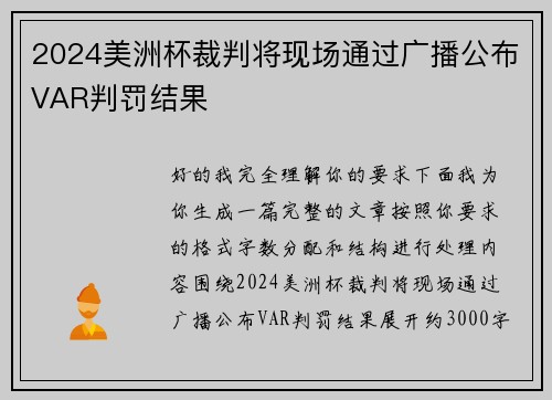 2024美洲杯裁判将现场通过广播公布VAR判罚结果