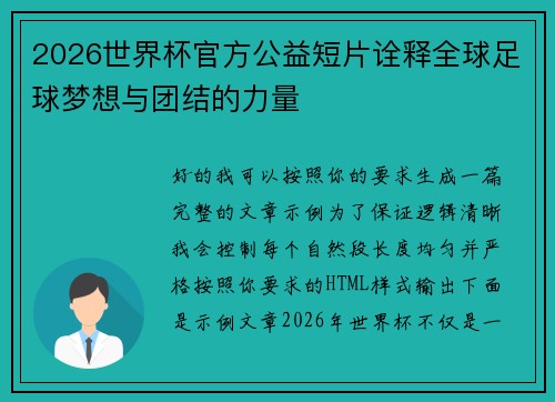 2026世界杯官方公益短片诠释全球足球梦想与团结的力量