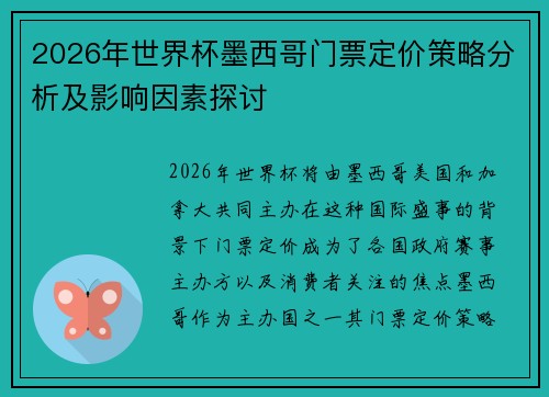2026年世界杯墨西哥门票定价策略分析及影响因素探讨