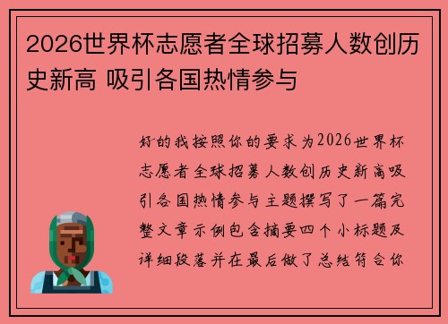 2026世界杯志愿者全球招募人数创历史新高 吸引各国热情参与