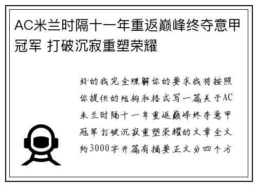 AC米兰时隔十一年重返巅峰终夺意甲冠军 打破沉寂重塑荣耀