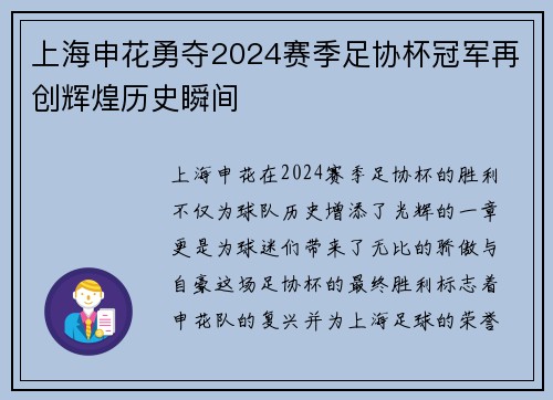 上海申花勇夺2024赛季足协杯冠军再创辉煌历史瞬间