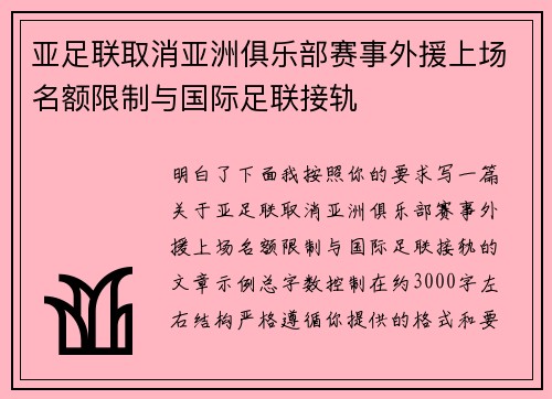 亚足联取消亚洲俱乐部赛事外援上场名额限制与国际足联接轨