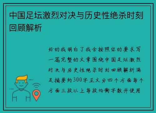 中国足坛激烈对决与历史性绝杀时刻回顾解析