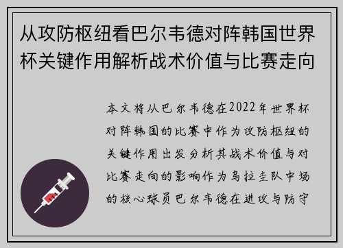 从攻防枢纽看巴尔韦德对阵韩国世界杯关键作用解析战术价值与比赛走向影响