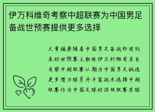 伊万科维奇考察中超联赛为中国男足备战世预赛提供更多选择