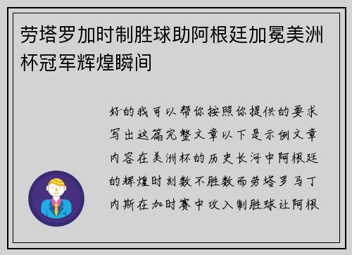 劳塔罗加时制胜球助阿根廷加冕美洲杯冠军辉煌瞬间