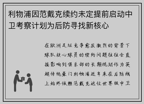 利物浦因范戴克续约未定提前启动中卫考察计划为后防寻找新核心