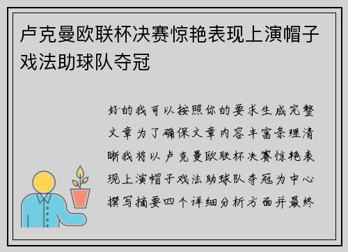 卢克曼欧联杯决赛惊艳表现上演帽子戏法助球队夺冠