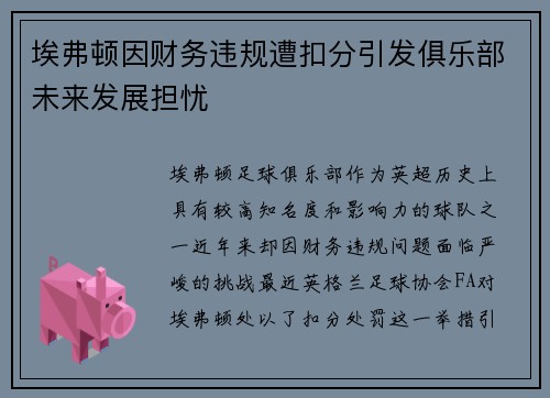 埃弗顿因财务违规遭扣分引发俱乐部未来发展担忧