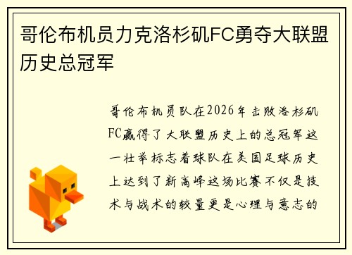 哥伦布机员力克洛杉矶FC勇夺大联盟历史总冠军