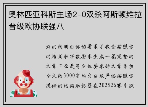 奥林匹亚科斯主场2-0双杀阿斯顿维拉晋级欧协联强八
