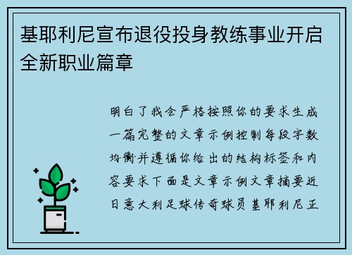 基耶利尼宣布退役投身教练事业开启全新职业篇章