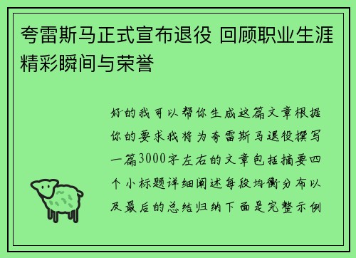 夸雷斯马正式宣布退役 回顾职业生涯精彩瞬间与荣誉