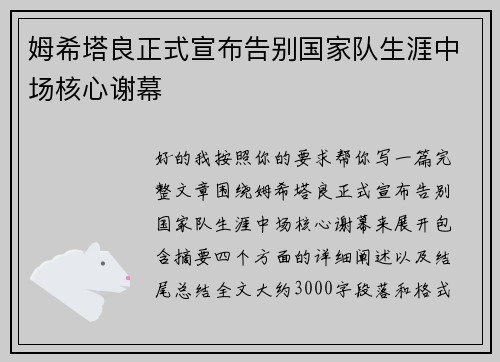 姆希塔良正式宣布告别国家队生涯中场核心谢幕
