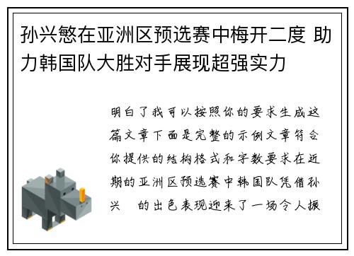 孙兴慜在亚洲区预选赛中梅开二度 助力韩国队大胜对手展现超强实力