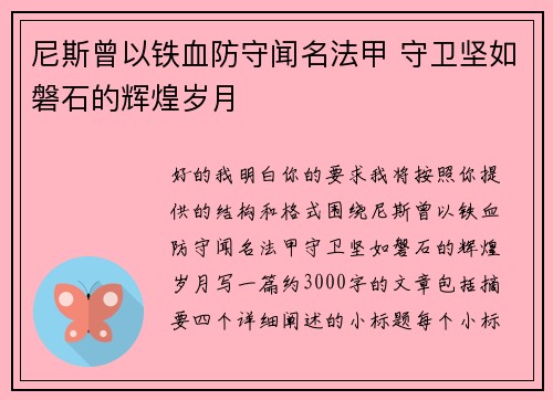 尼斯曾以铁血防守闻名法甲 守卫坚如磐石的辉煌岁月