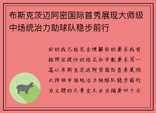 布斯克茨迈阿密国际首秀展现大师级中场统治力助球队稳步前行