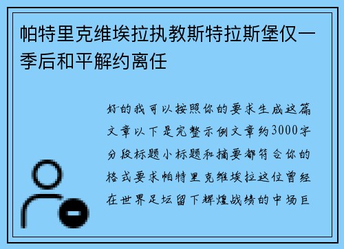 帕特里克维埃拉执教斯特拉斯堡仅一季后和平解约离任