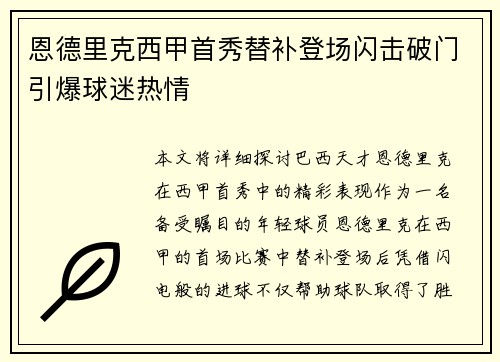 恩德里克西甲首秀替补登场闪击破门引爆球迷热情