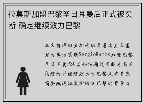 拉莫斯加盟巴黎圣日耳曼后正式被买断 确定继续效力巴黎