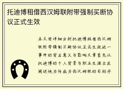 托迪博租借西汉姆联附带强制买断协议正式生效