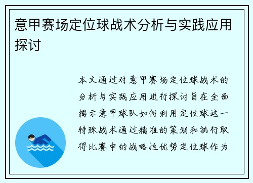 意甲赛场定位球战术分析与实践应用探讨