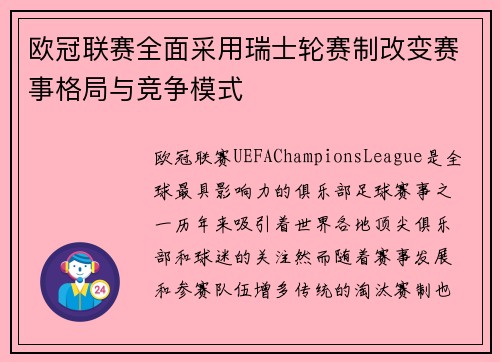 欧冠联赛全面采用瑞士轮赛制改变赛事格局与竞争模式
