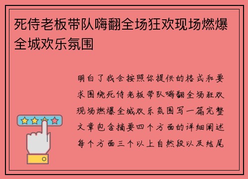 死侍老板带队嗨翻全场狂欢现场燃爆全城欢乐氛围