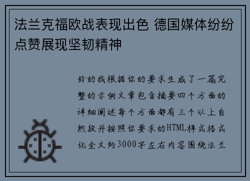 法兰克福欧战表现出色 德国媒体纷纷点赞展现坚韧精神